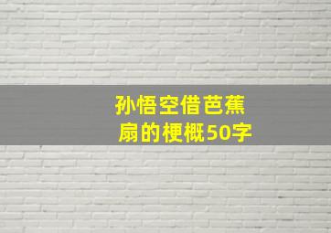 孙悟空借芭蕉扇的梗概50字