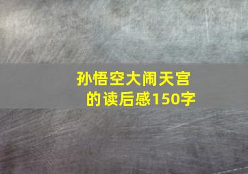 孙悟空大闹天宫的读后感150字