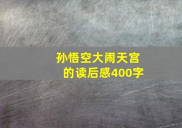 孙悟空大闹天宫的读后感400字