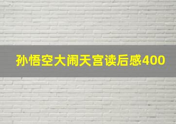 孙悟空大闹天宫读后感400