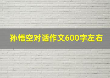 孙悟空对话作文600字左右