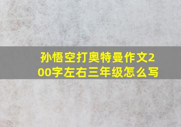 孙悟空打奥特曼作文200字左右三年级怎么写