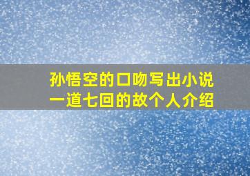 孙悟空的口吻写出小说一道七回的故个人介绍