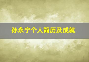 孙永宁个人简历及成就