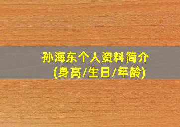 孙海东个人资料简介(身高/生日/年龄)