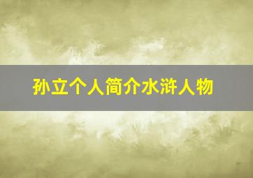 孙立个人简介水浒人物