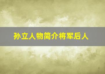 孙立人物简介将军后人