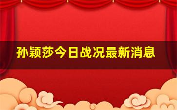 孙颖莎今日战况最新消息