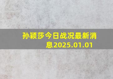 孙颖莎今日战况最新消息2025.01.01