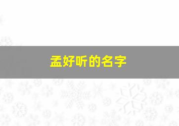 孟好听的名字