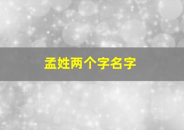 孟姓两个字名字