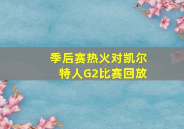 季后赛热火对凯尔特人G2比赛回放