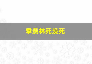 季羡林死没死