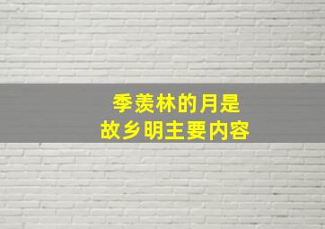 季羡林的月是故乡明主要内容