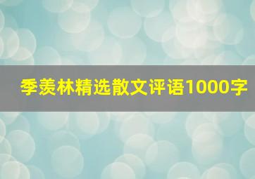 季羡林精选散文评语1000字