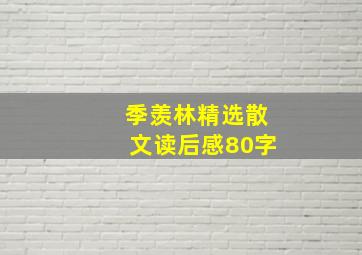 季羡林精选散文读后感80字