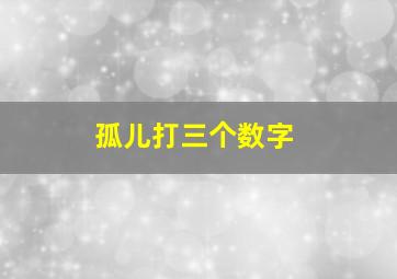 孤儿打三个数字