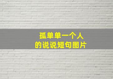 孤单单一个人的说说短句图片