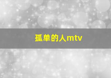 孤单的人mtv