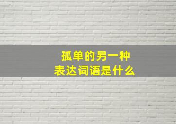 孤单的另一种表达词语是什么