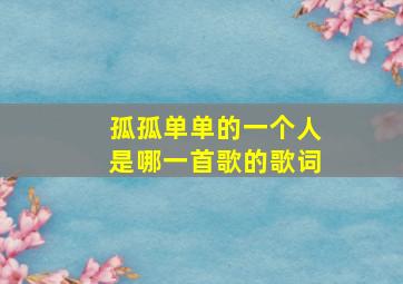 孤孤单单的一个人是哪一首歌的歌词