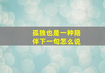 孤独也是一种陪伴下一句怎么说