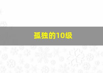 孤独的10级