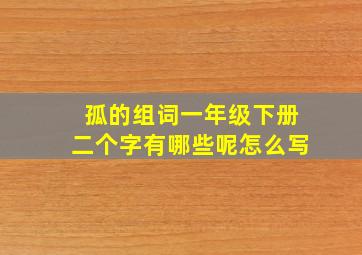 孤的组词一年级下册二个字有哪些呢怎么写