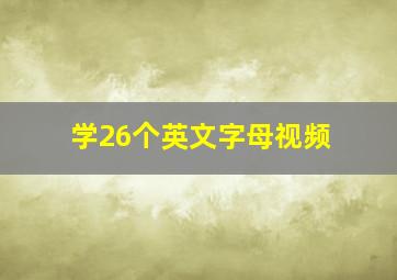 学26个英文字母视频