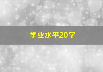 学业水平20字