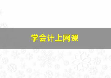 学会计上网课