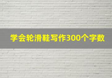 学会轮滑鞋写作300个字数