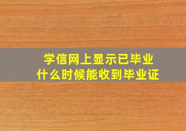 学信网上显示已毕业什么时候能收到毕业证