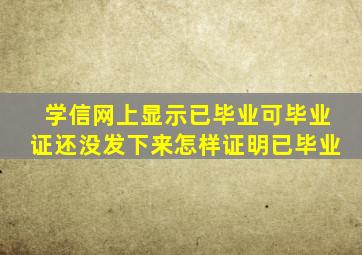 学信网上显示已毕业可毕业证还没发下来怎样证明已毕业