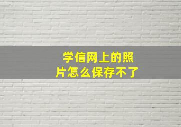 学信网上的照片怎么保存不了