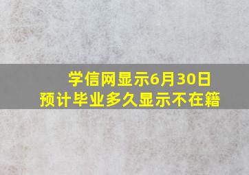 学信网显示6月30日预计毕业多久显示不在籍