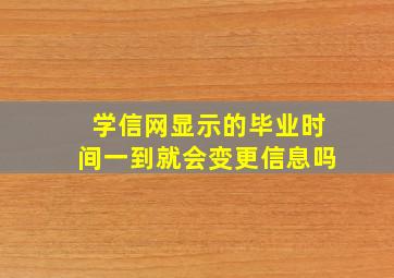 学信网显示的毕业时间一到就会变更信息吗