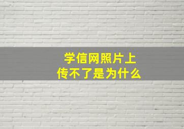 学信网照片上传不了是为什么