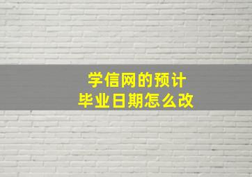 学信网的预计毕业日期怎么改