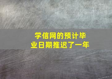 学信网的预计毕业日期推迟了一年