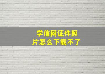 学信网证件照片怎么下载不了