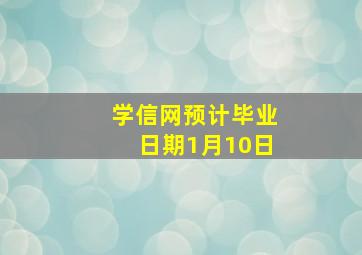 学信网预计毕业日期1月10日