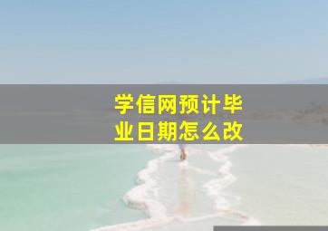 学信网预计毕业日期怎么改