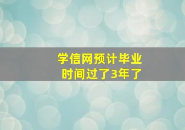 学信网预计毕业时间过了3年了