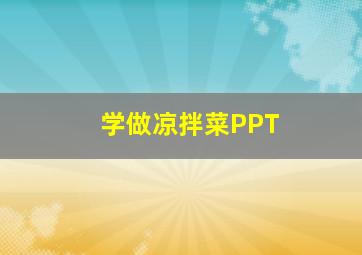 学做凉拌菜PPT