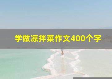 学做凉拌菜作文400个字