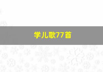 学儿歌77首