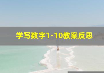 学写数字1-10教案反思