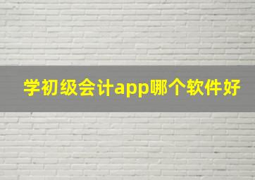 学初级会计app哪个软件好