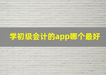 学初级会计的app哪个最好